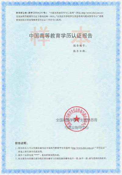 学信网毕业证认证报告样式