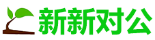 新新对公--高知圈跨国文件综合对公服务